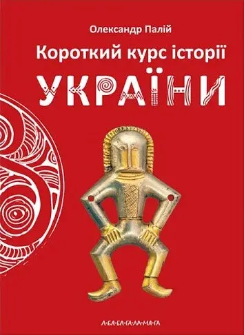 Короткий курс історії України