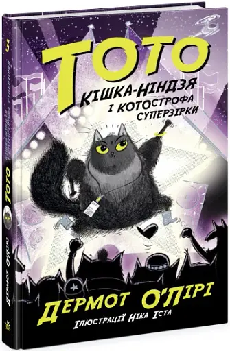 Тото. Кішка-ніндзя і КОТОстрофа суперзірки. Книга 3