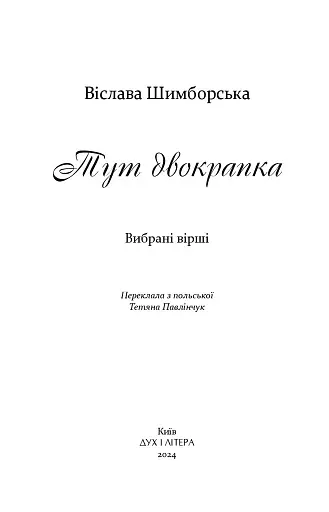 Тут двокрапка. Вибрані вірші