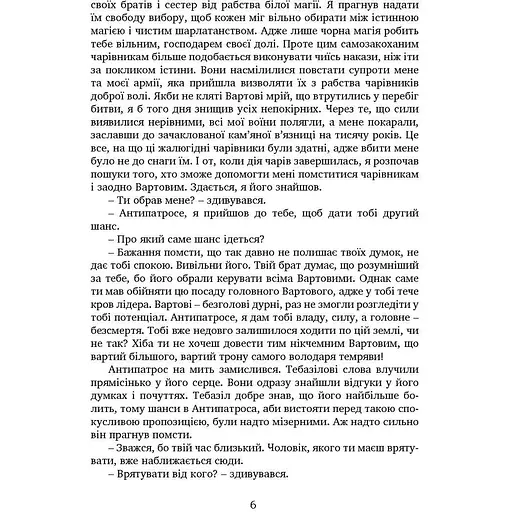 Вартові мрій. Частина 2. Останній Вартовий - Сергій Марин (9789669442710) - фото 7