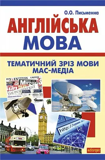 Англійська мова. Тематичний зріз мови мас-медіа.
