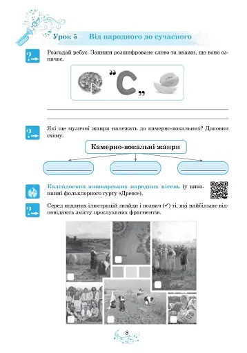 Музичне мистецтво. 6 клас. Робочий зошит - фото 7