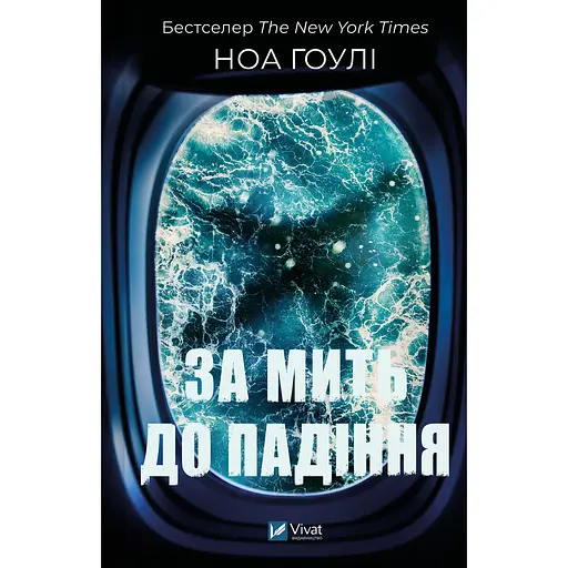 Книга За мить до падіння - Ноа Гоулі (9786171709744)