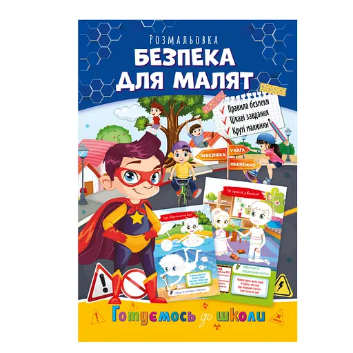 Книжка розмальовка "Готуємось до школи" РМ-38-06