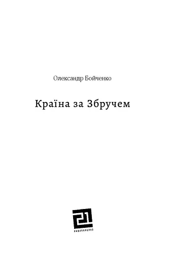Книга Страна по Збручу - Александр Бойченко (Книги-XXI) - фото 6