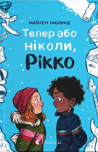 Тепер або ніколи, Рікко - Майкен Нюлунд
