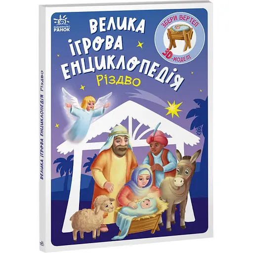 Книга Велика ігрова енциклопедія. Різдво - Геннадий Меламед (547245)