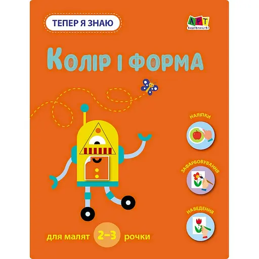 Розвиваючий зошит "Тепер я знаю Колір та форма" Ранок 15218 з наліпками - фото 1