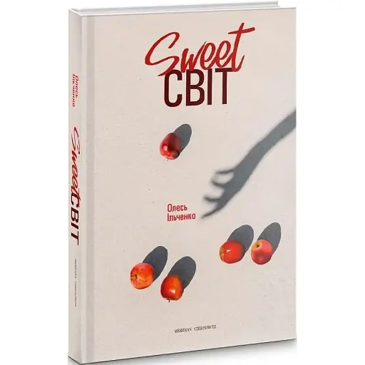 Книга Sweet СВІТ - Олесь Ільченко (Meridian Czernowitz)