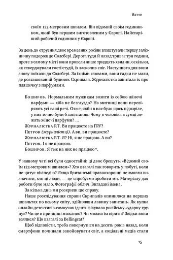 Ми — Bellingcat. Онлайн-розслідування міжнародних злочинів та інформаційна війна з Росією - фото 9