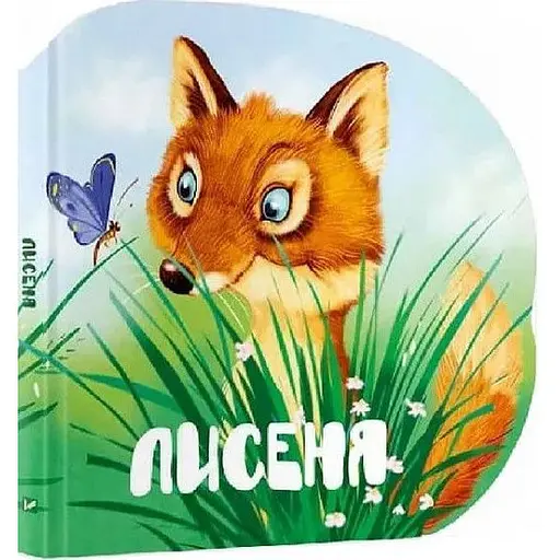 Книга Лисенка. Лесные зверьки. Автор – Мария Жученко (Vivat)