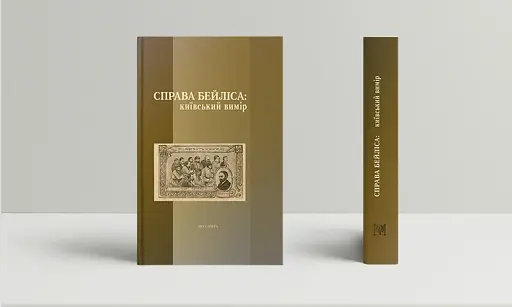 Справа Бейліса: київський вимір