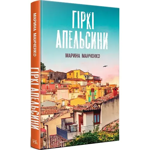 Книга Гіркі апельсини - Марина Манченко (Темпора)