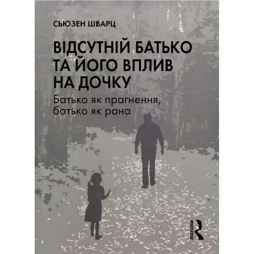 Отсутствует отец и его влияние на дочь – Сьюзен Шварц - фото 1