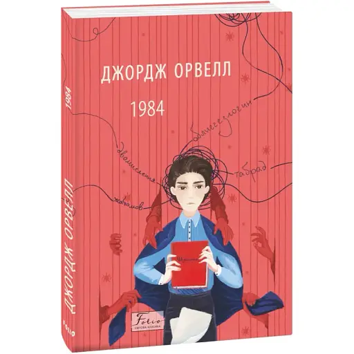 Книга 1984. Folio. Світова класика - Джордж Орвелл (Folio) - фото 1