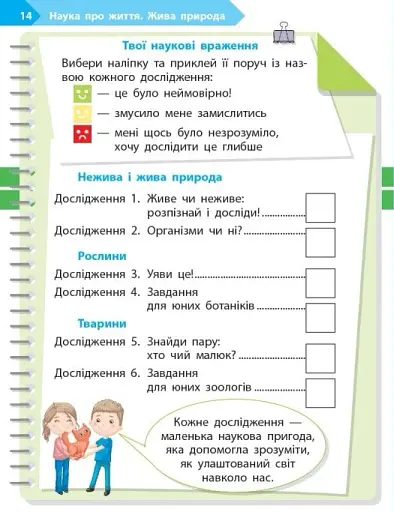 STEM-Старт. Зошит для учня. Наука про життя. 1 клас - фото 7