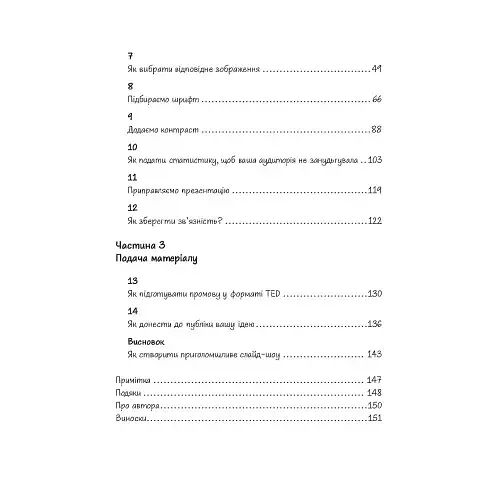 Вражай своєю презентацією. 30 правил створення вражаючого слайд-шоу від найкращих спікерів TED Talk - фото 10