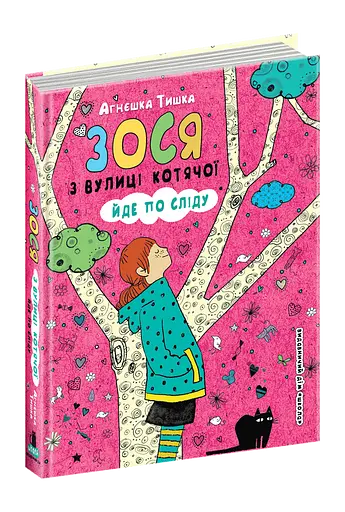 Зося з вулиці Котячої йде по сліду