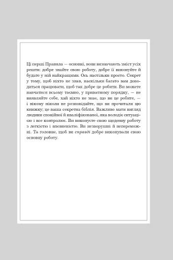 Правила кар’єри. Чіткий алгоритм персонального успіху - фото 4