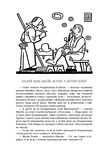 Пригоди бравого вояка Швейка. Подарункова класика - фото 3