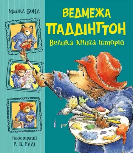 Ведмежа Паддінгтон. Велика книга історій