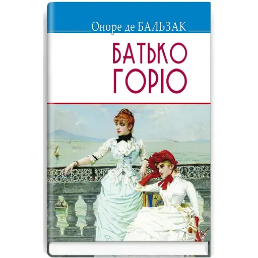 Книга Отец Горио. Сокровища - Оноре де Бальзак (Знание) - фото 1