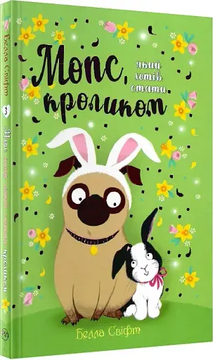 Мопс, який хотів стати кроликом. Книга 3 - фото 3