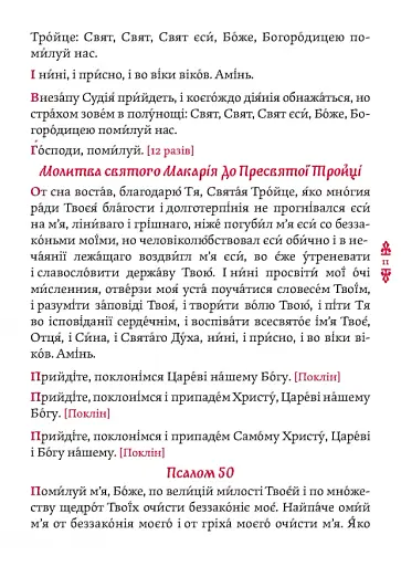 Православний молитвослов. Київський ізвод - фото 8