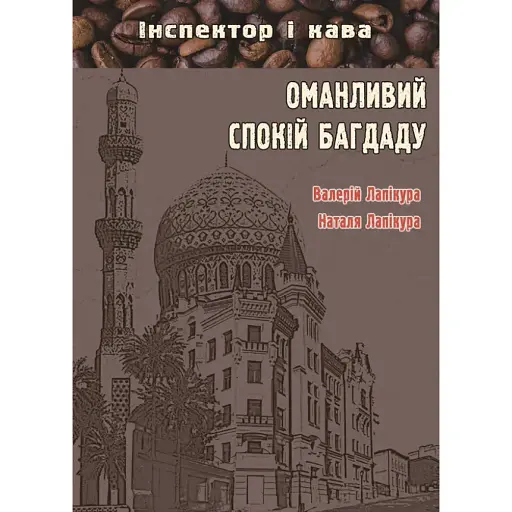 Книга Оманливий спокій Багдаду. Серія Інспектор і кава - Лапікура В.П, Лапікура Н.М. (Ліра-К)