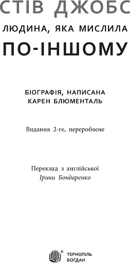 Стів Джобс. Людина, яка мислила по-іншому - фото 4
