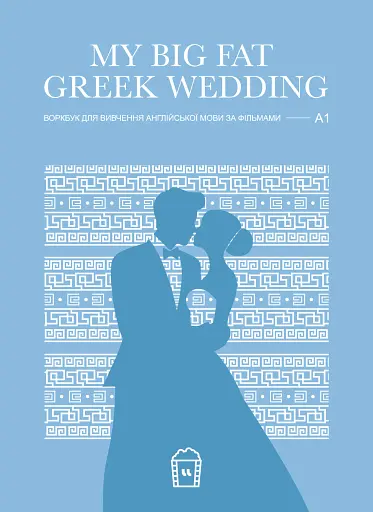 My Big Fat Greek Wedding. A1