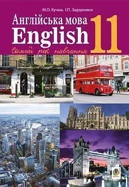 Англійська мова (7-й рік навчання, рівень стандарту) Підручник для 11 класу