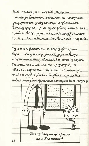 Щоденник слабака. Канікули псу під хвіст (4) - фото 11