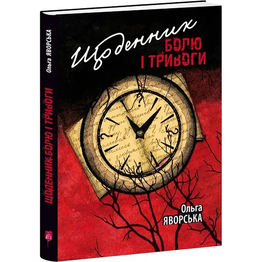 Книга Щоденник болю і тривоги - Ольга Яворська (Апріорі)