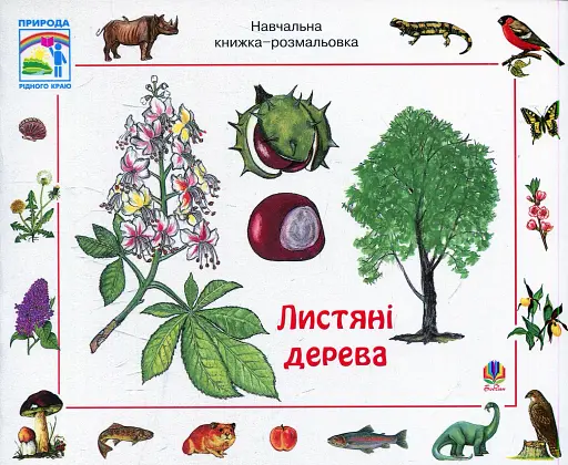 Листяні дерева. Навчальна книжка-розмальовка