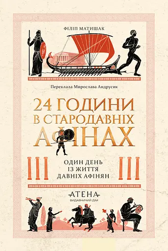 24 години у Стародавніх Афінах - фото 1