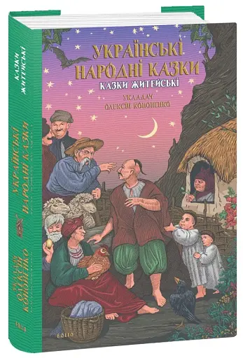 Українські народні казки. Казки житейські - фото 2