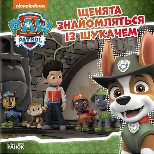 Книга Щенята знайомляться із Шукачем. Щенячий Патруль. Історії (Ранок) - фото 1