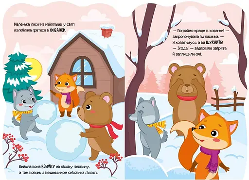 Книга Лисичка. Пригоди звіряток. Автор - Ірина Сонечко (Ранок) - фото 2