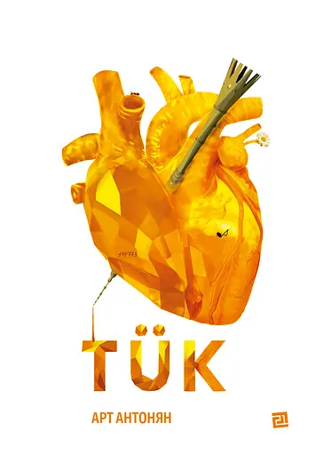 Tük - Арт Антонян