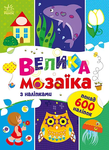 Велика мозаїка з наліпками - Ірина Пушкар