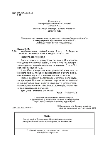 Українська мова. 2 клас. Робочий зошит (до підручника "Українська мова та читання" Частина 1. Пономарьова К.І.) - фото 3