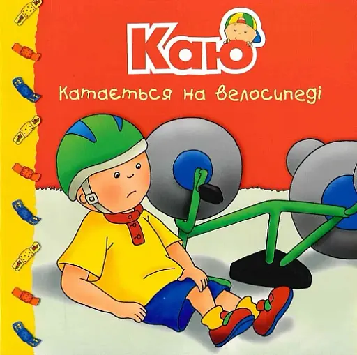 Каю катається на велосипеді. Мої історії