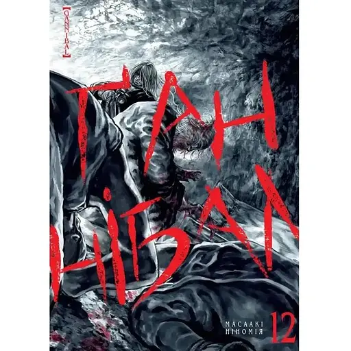 Ганнибал. Том 12 - фото 1