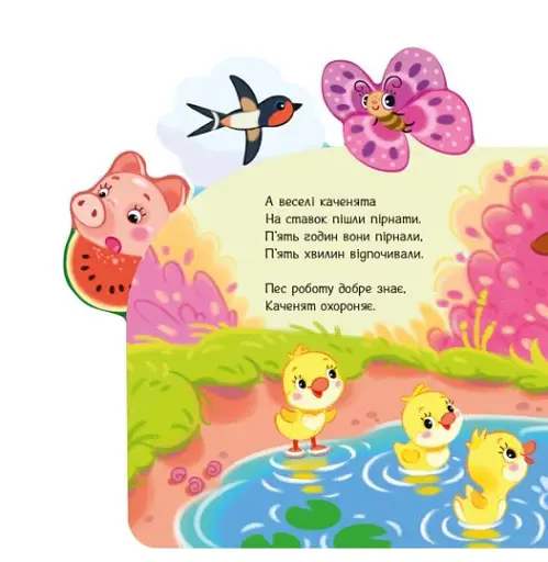 Веселі віршики про все на світі: На фермі - фото 3