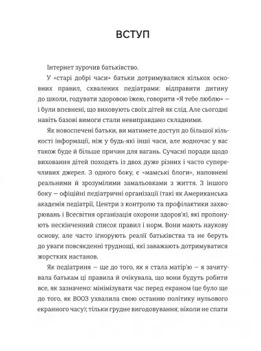 Виховуй як педіатр. Лише факти і жодного страху - фото 5