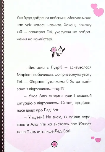 Пригоди Леді Баґ : Фараон і Пан Голуб - фото 4