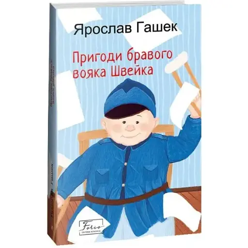 Книга Пригоди бравого вояка Швейка. Folio. Світова класика - Ярослав Гашек (Folio) - фото 1