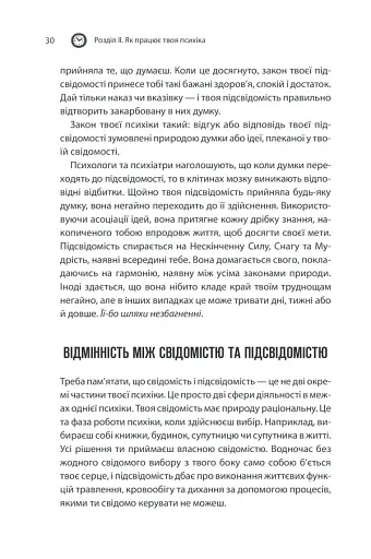 Сила підсвідомості. Як спосіб мислення змінює життя - фото 30