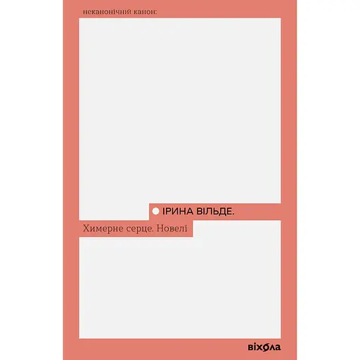 Причудливое сердце. Новели - Ирина Вильде